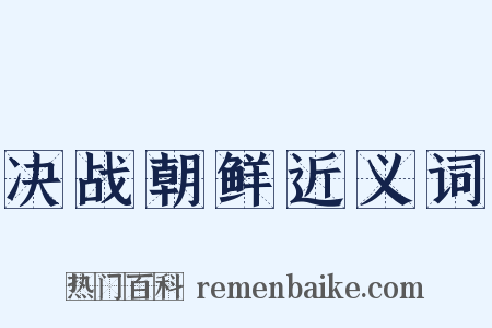 决战朝鲜近义词是什么意思的图片